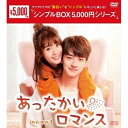 【取寄商品】DVD / 海外TVドラマ / あったかいロマンス DVD-BOX1 / OPSD-C290