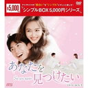 【取寄商品】DVD / 海外TVドラマ / あなたを見つけたい DVD-BOX1 / OPSD-C292