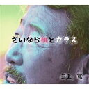 【取寄商品】CD / 三上寛/俊山晶子 / さいなら桃とカラス/赤い靴赤い靴 ラスベガスの満月 / OREPEKO-1