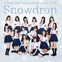 CD/Snowdrop (タイプD)/ヤンチャン学園音楽部/UNI-10