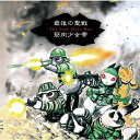 CD / 筋肉少女帯 / 最後の聖戦 +8 (SHM-CD) / UPCY-7525