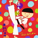 CD / 大城バネサ / 伝えたい c/w 情熱!テコンドー (歌詞付) / VICL-37183