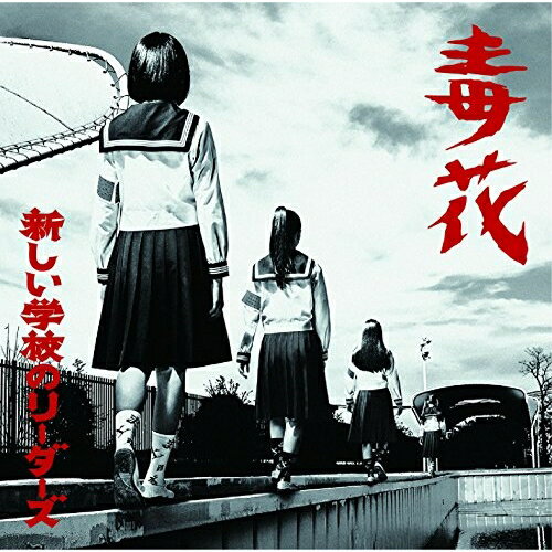 毒花 (歌詞付)新しい学校のリーダーズアタラシイガッコウノリーダーズ あたらしいがっこうのりーだーず　発売日 : 2017年6月07日　種別 : CD　JAN : 4988002735303　商品番号 : VICL-37286【商品紹介】”個性”と”自由”ではみ出していく、ダンスヴォーカルユニット”新しい学校のリーダーズ”ついにメジャーデビュー!楽曲プロデュースには、リオ五閉会式で自身作曲の楽曲が使用され、今最も注目を浴びているH ZETTRIOのバンドマスター兼、奇才ピアニストH ZETT Mが担当。「毒花」は昭和の歌謡曲テイストを匂わせるピアノロックチューン、「ワカラナイ」は等身大の淡い恋心を描いたシティポップに仕上がっている。【収録内容】CD:11.毒花2.ワカラナイ