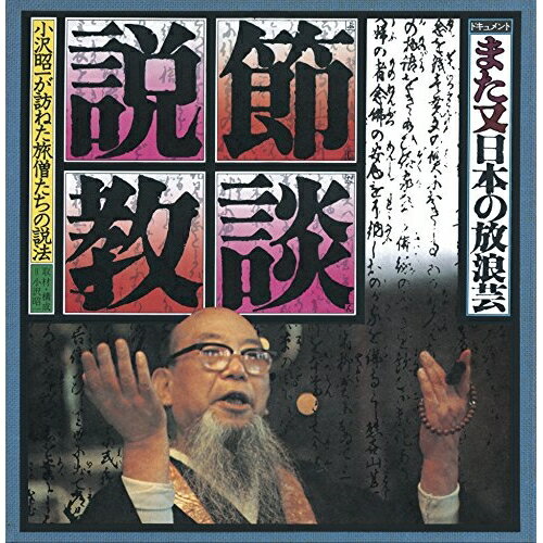 CD / 小沢昭一 / ドキュメント また又日本の放浪芸 節談説教 / VICL-64464