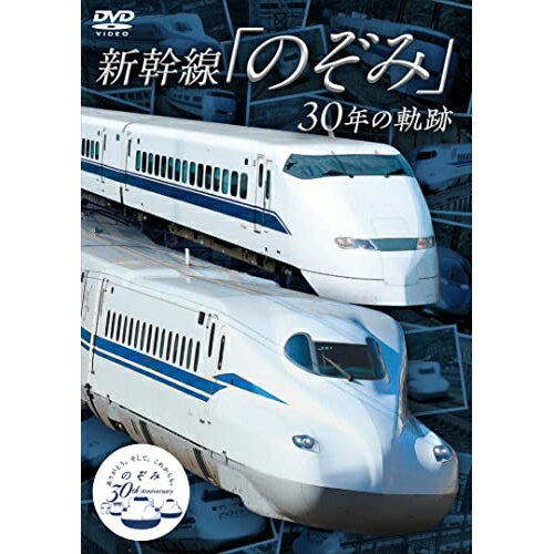 楽天サプライズWEB【取寄商品】DVD / 鉄道 / 新幹線「のぞみ」30年の軌跡 / VKS-10