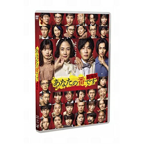 樂天商城 - DVD / 邦画 / 「あなたの番です 劇場版」スタンダードエディション / VPBT-14150