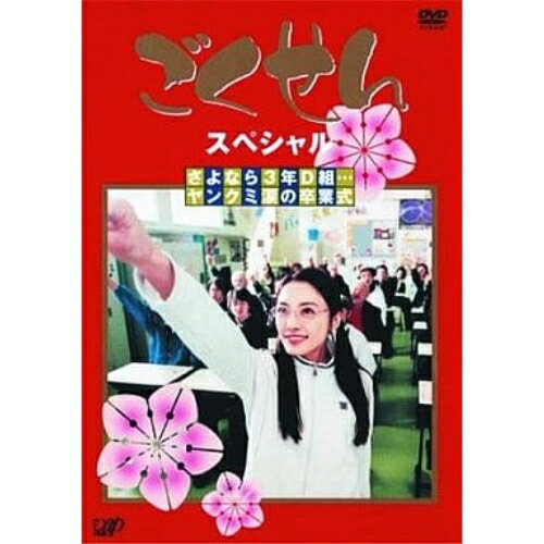 其它 - DVD / 国内TVドラマ / ごくせんスペシャル 「さよなら3年D組・・・ヤンクミ涙の卒業式」 / VPBX-11788