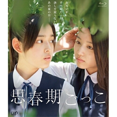 思春期ごっこ(Blu-ray)邦画未来穂香、青山美郷、逢沢りな、倉本雷大、高藤大樹、みみめめMIMI　発売日 : 2015年2月25日　種別 : BD　JAN : 4988021713696　商品番号 : VPXT-71369