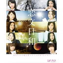 BD / 国内TVドラマ / 恋文日和 Blu-ray BOX(Blu-ray) (通常版) / VPXX-72929