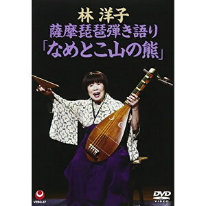 DVD / 林洋子 / 薩摩琵琶弾き語り「なめとこ山の熊」 / VZBG-57
