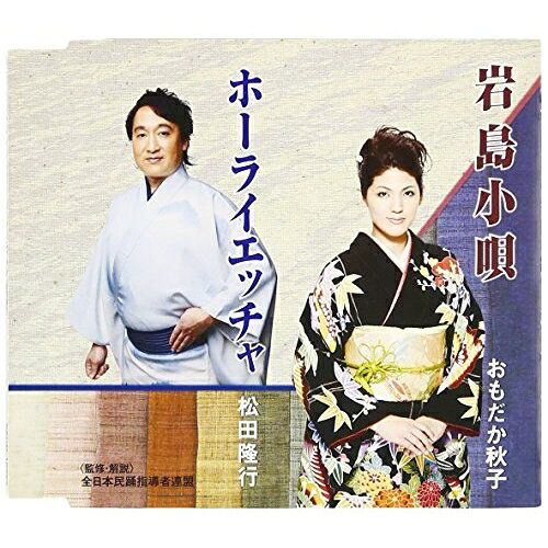 CD / おもだか秋子/松田隆行 / 岩島小唄/ホーライエッチャ / VZCG-10564