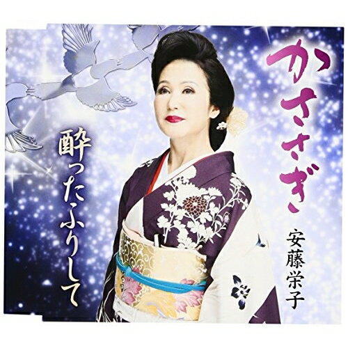 CD / 安藤栄子 / かささぎ/酔ったふりして / VZCG-10565