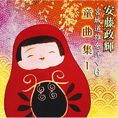 CD / 安藤政輝 / 安藤政輝 宮城道雄を弾く6 童曲集1 (解説歌詞付) / VZCG-811