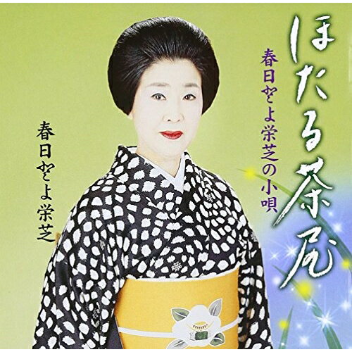 CD / 春日とよ栄芝 / 春日とよ栄芝の小唄 ほたる茶屋 (歌詞付) / VZCG-812