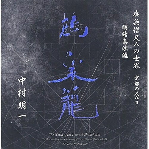CD / 中村明一 / 虚無僧尺八の世界 京都の尺八II 明暗真法流 鶴の巣籠 (解説対訳付) / VZCG-8570