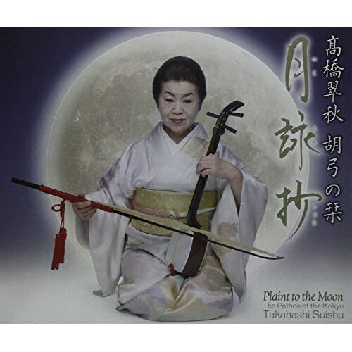 CD / 高橋翠秋 / 高橋翠秋 胡弓の栞 月詠抄 (解説歌詞対訳付/ライナーノーツ) / VZCG-8575