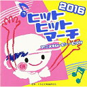 CD / 教材 / 2016 ヒットヒットマーチ アニメ&ムービー・ヒッツ / VZCH-128