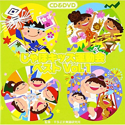 CD / 教材 / じゃぽキッズ運動会ベストVol.1 (CD+DVD) (解説付) / VZZG-1002