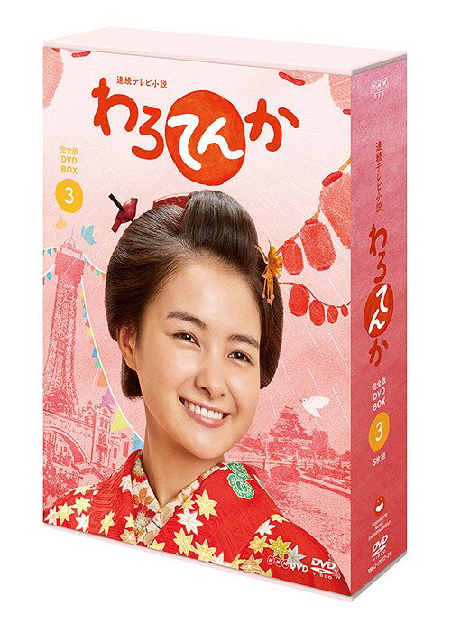 DVD / 国内TVドラマ / 連続テレビ小説 わろてんか 完全版 DVD BOX3 / YRBJ-17017