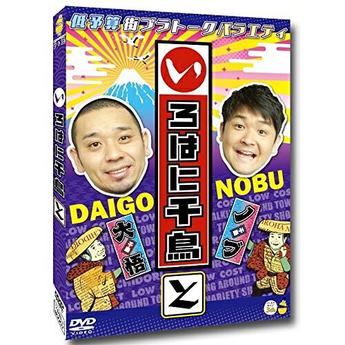いろはに千鳥(と)趣味教養千鳥　発売日 : 2016年11月23日　種別 : DVD　JAN : 4571487566663　商品番号 : YRBJ-80007