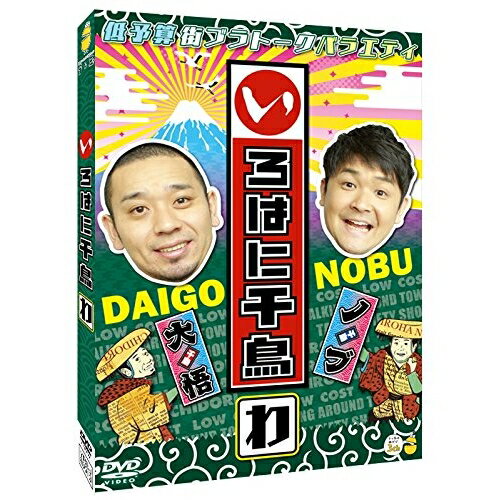 いろはに千鳥(わ)趣味教養千鳥　発売日 : 2017年11月22日　種別 : DVD　JAN : 4571487570844　商品番号 : YRBJ-80013