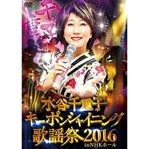 水谷千重子キーポンシャイニング歌謡祭 2016 in NHK ホール (本編ディスク2枚+特典ディスク1枚)水谷千重子ミズタニチエコ みずたにちえこ　発売日 : 2016年11月23日　種別 : DVD　JAN : 4571487566380　商品番号 : YRBN-80164