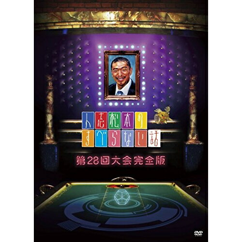 DVD / 趣味教養 / 人志松本のすべらない話 第28回大会完全版 (初回限定版) / YRBN-91013