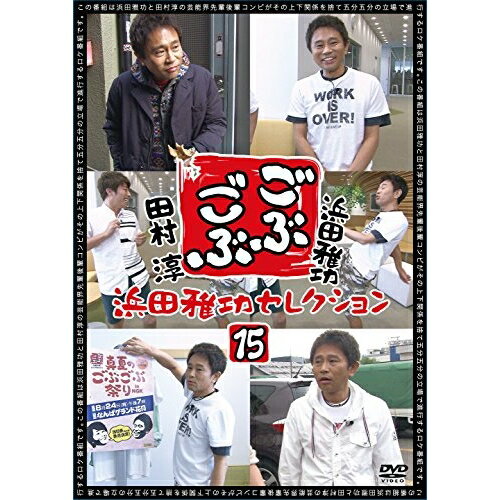 ごぶごぶ 浜田雅功セレクション15趣味教養浜田雅功、田村淳　発売日 : 2016年2月17日　種別 : DVD　JAN : 4571487562986　商品番号 : YRBN-91022