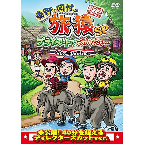 DVD / 趣味教養 / 東野・岡村の旅猿SP プライベートでごめんなさい… タイの旅 ハラハラ編 プレミアム完全版 / YRBN-91025