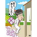 DVD / 趣味教養 / 吉本新喜劇DVD 以上、あらっした!編(小籔座長) / YRBN-91068