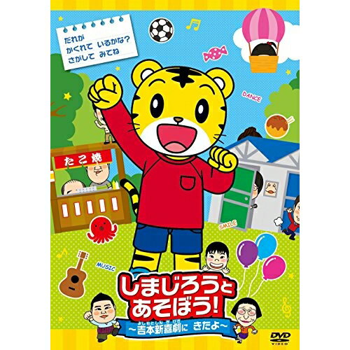 DVD / キッズ / しまじろうとあそぼう!〜吉本新喜劇にきたよ〜 / YRBN-91123