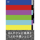 DVD / 趣味教養 / 6人のテレビ局員と1人の千原ジュニア / YRBN-91129