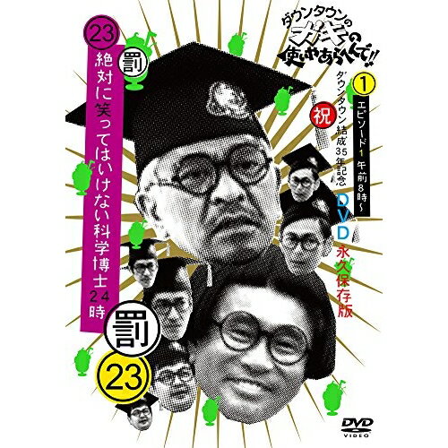 DVD / 趣味教養 / ダウンタウンのガキの使いやあらへんで!!(祝)ダウンタウン結成35年記念DVD 永久保存版 23(罰)絶対に笑ってはいけない科学博士24時 エピソード1 午前8時〜 / YRBN-91176