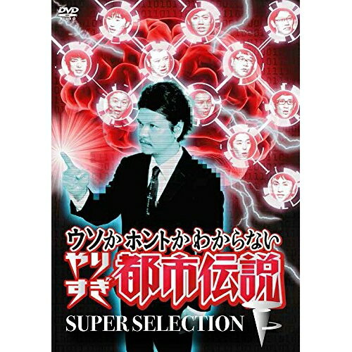 DVD / 趣味教養 / ウソかホントかわからない やりすぎ都市伝説 SUPER SELECTION 下 / YRBN-91189