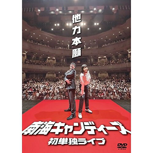 DVD / 趣味教養 / 南海キャンディーズ初単独ライブ「他力本願」 / YRBN-91209