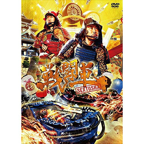戦闘車 シーズン1趣味教養浜田雅功、千原ジュニア 他、浜田雅功、千原ジュニア　発売日 : 2018年12月12日　種別 : DVD　JAN : 4571487576556　商品番号 : YRBN-91249