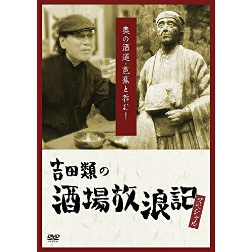 吉田類の酒場放浪記 スペシャル 奥の酒道・芭蕉と呑む!趣味教養吉田類　発売日 : 2018年12月26日　種別 : DVD　JAN : 4571487577102　商品番号 : YRBN-91264