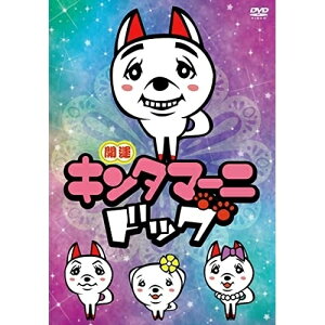 DVD / TVアニメ / アニメ キンタマーニドッグ / YRBN-91499