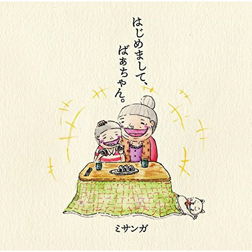 CD / ミサンガ / はじめまして、ばぁちゃん。 / YRCN-90282