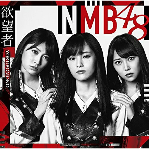 欲望者 (CD+DVD) (Type-A)NMB48エヌエムビーフォーティエイト えぬえむびーふぉーてぃえいと　発売日 : 2018年4月04日　種別 : CD　JAN : 4571487573685　商品番号 : YRCS-90146【商品紹介】NMB48待望の18thシングルは初選抜となる梅山恋和を含む16名選抜。センターは山本彩!また、全タイプ共通カップリングにはYouTubeでの”女子力動画”が絶好調(チャンネル登録51万越え!)の吉田朱里ソロ曲を収録!【収録内容】CD:11.欲望者2.Thinking time3.阪急電車4.欲望者(off vocal ver.)5.Thinking time(off vocal ver.)6.阪急電車(off vocal ver.)DVD:21.欲望者(ミュージックビデオ)2.欲望者(ミュージックビデオ ダンシングバージョン)3.欲望者(ミュージックビデオ メイキング)4.阪急電車(ミュージックビデオ)5.NMB48 LIVE 2017 in Summer 〜サササ サイコー〜@神戸・ワールド記念ホール(2017.8.6) 会場ビジョン出し映像 その1(特典映像)