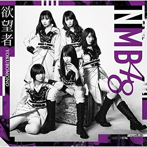 欲望者 (CD+DVD) (Type-B)NMB48エヌエムビーフォーティエイト えぬえむびーふぉーてぃえいと　発売日 : 2018年4月04日　種別 : CD　JAN : 4571487573692　商品番号 : YRCS-90147【商品紹介】NMB48待望の18thシングルは初選抜となる梅山恋和を含む16名選抜。センターは山本彩!また、全タイプ共通カップリングにはYouTubeでの”女子力動画”が絶好調(チャンネル登録51万越え!)の吉田朱里ソロ曲を収録!【収録内容】CD:11.欲望者2.Thinking time3.四字熟語ガールズ4.欲望者(off vocal ver.)5.Thinking time(off vocal ver.)6.四字熟語ガールズ(off vocal ver.)DVD:21.欲望者(ミュージックビデオ)2.欲望者(ミュージックビデオ ダンシングバージョン)3.欲望者(ミュージックビデオ メイキング)4.四字熟語ガールズ(ミュージックビデオ)5.NMB48 LIVE 2017 in Summer 〜サササ サイコー〜@神戸・ワールド記念ホール(2017.8.6) 会場ビジョン出し映像 その2(特典映像)