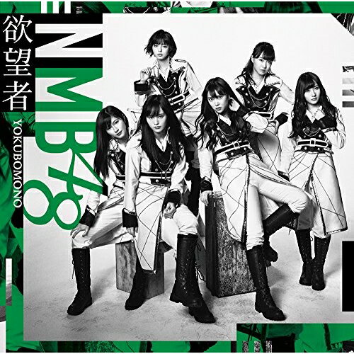 欲望者 (CD+DVD) (Type-C)NMB48エヌエムビーフォーティエイト えぬえむびーふぉーてぃえいと　発売日 : 2018年4月04日　種別 : CD　JAN : 4571487573708　商品番号 : YRCS-90148【商品紹介】NMB48待望の18thシングルは初選抜となる梅山恋和を含む16名選抜。センターは山本彩!また、全タイプ共通カップリングにはYouTubeでの”女子力動画”が絶好調(チャンネル登録51万越え!)の吉田朱里ソロ曲を収録!【収録内容】CD:11.欲望者2.Thinking time3.匙を投げるな!4.欲望者(off vocal ver.)5.Thinking time(off vocal ver.)6.匙を投げるな!(off vocal ver.)DVD:21.欲望者(ミュージックビデオ)2.欲望者(ミュージックビデオ ダンシングバージョン)3.欲望者(ミュージックビデオ メイキング)4.匙を投げるな!(ミュージックビデオ)5.NMB48 LIVE 2017 in Summer 〜サササ サイコー〜@神戸・ワールド記念ホール(2017.8.6) 会場ビジョン出し映像 その3(特典映像)