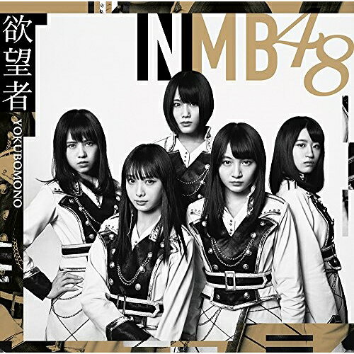 欲望者 (CD+DVD) (Type-D)NMB48エヌエムビーフォーティエイト えぬえむびーふぉーてぃえいと　発売日 : 2018年4月04日　種別 : CD　JAN : 4571487573715　商品番号 : YRCS-90149【商品紹介】NMB48待望の18thシングルは初選抜となる梅山恋和を含む16名選抜。センターは山本彩!また、全タイプ共通カップリングにはYouTubeでの”女子力動画”が絶好調(チャンネル登録51万越え!)の吉田朱里ソロ曲を収録!【収録内容】CD:11.欲望者2.Thinking time3.Good Timing4.欲望者(off vocal ver.)5.Thinking time(off vocal ver.)6.Good Timing(off vocal ver.)DVD:21.欲望者(ミュージックビデオ)2.欲望者(ミュージックビデオ ダンシングバージョン)3.欲望者(ミュージックビデオ メイキング)4.Good Timing(ミュージックビデオ)5.矢倉楓子 卒業記念!ゴールデンアワー(特典映像)