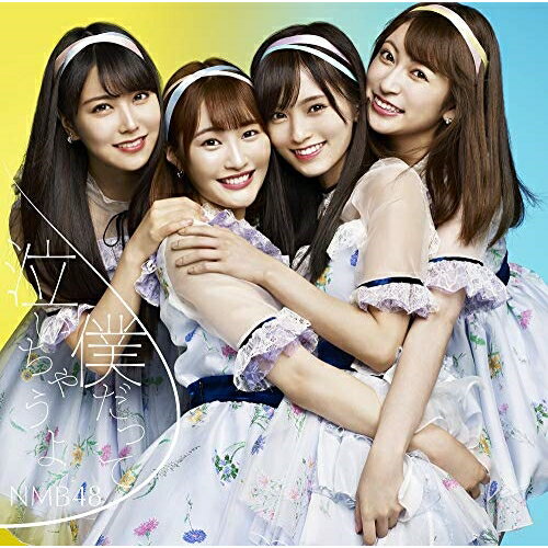 僕だって泣いちゃうよ (CD+DVD) (初回限定盤/Type-B)NMB48エヌエムビーフォーティエイト えぬえむびーふぉーてぃえいと　発売日 : 2018年10月17日　種別 : CD　JAN : 4571487576693　商品番号 : YRCS-90152【商品紹介】NMB48待望のシングルは、山本彩の卒業シングル!結成当初からキャプテンとしてNMB48を牽引し、誰よりも強いNMB愛をもってグループの先頭を走り続けてきた”さや姉”。”アイドル山本彩”としては、最後の作品となります!【収録内容】CD:11.僕だって泣いちゃうよ2.ロマンティックなサヨナラ3.True Purpose4.僕だって泣いちゃうよ(off vocal ver.)5.ロマンティックなサヨナラ(off vocal ver.)6.True Purpose(off vocal ver.)DVD:21.僕だって泣いちゃうよ(ミュージックビデオ)2.僕だって泣いちゃうよ(ミュージックビデオ ダンシングバージョン)3.True Purpose(ミュージックビデオ)4.overture(NMB48 ver.)(NMB48 LIVE TOUR 2018 in Summer@兵庫・神戸国際会館(2018.9.3)より)(特典映像)5.絶滅黒髮少女(NMB48 LIVE TOUR 2018 in Summer@兵庫・神戸国際会館(2018.9.3)より)(特典映像)6.北川謙二(NMB48 LIVE TOUR 2018 in Summer@兵庫・神戸国際会館(2018.9.3)より)(特典映像)7.想像の詩人(NMB48 LIVE TOUR 2018 in Summer@兵庫・神戸国際会館(2018.9.3)より)(特典映像)8.Don't look back !(NMB48 LIVE TOUR 2018 in Summer@兵庫・神戸国際会館(2018.9.3)より)(特典映像)9.カモネギックス(NMB48 LIVE TOUR 2018 in Summer@兵庫・神戸国際会館(2018.9.3)より)(特典映像)10.僕はいない(NMB48 LIVE TOUR 2018 in Summer@兵庫・神戸国際会館(2018.9.3)より)(特典映像)11.甘噛み姫(NMB48 LIVE TOUR 2018 in Summer@兵庫・神戸国際会館(2018.9.3)より)(特典映像)12.純情U-19(NMB48 LIVE TOUR 2018 in Summer@兵庫・神戸国際会館(2018.9.3)より)(特典映像)