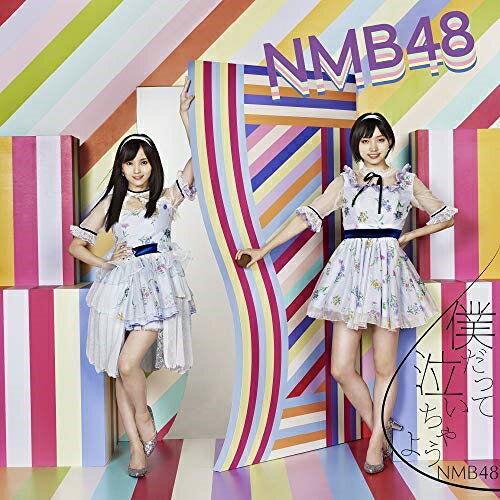 僕だって泣いちゃうよ (CD+DVD) (通常盤/Type-C)NMB48エヌエムビーフォーティエイト えぬえむびーふぉーてぃえいと　発売日 : 2018年10月17日　種別 : CD　JAN : 4571487576747　商品番号 : YRCS-90157【商品紹介】NMB48待望のシングルは、山本彩の卒業シングル!結成当初からキャプテンとしてNMB48を牽引し、誰よりも強いNMB愛をもってグループの先頭を走り続けてきた”さや姉”。”アイドル山本彩”としては、最後の作品となります!【収録内容】CD:11.僕だって泣いちゃうよ2.ロマンティックなサヨナラ3.職務質問4.僕だって泣いちゃうよ(off vocal ver.)5.ロマンティックなサヨナラ(off vocal ver.)6.職務質問(off vocal ver.)DVD:21.僕だって泣いちゃうよ(ミュージックビデオ)2.僕だって泣いちゃうよ(ミュージックビデオ ダンシングバージョン)3.職務質問(ミュージックビデオ)4.職務質問(ミュージックビデオ メイキング)(特典映像)