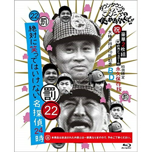 BD / 趣味教養 / ダウンタウンのガキの使いやあらへんで!!(祝)大晦日放送10回記念Blu-ray 永久保存版 22(罰)絶対に笑ってはいけない名探偵24時(Blu-ray) (本編ディスク2枚+特典ディスク1枚) (初回生産限定版) / YRXN-90110