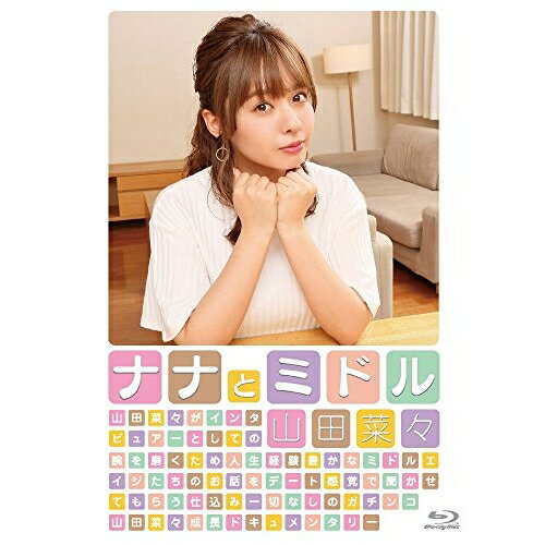 ナナとミドル(Blu-ray)趣味教養山田菜々　発売日 : 2017年12月06日　種別 : BD　JAN : 4571487571605　商品番号 : YRXS-90009