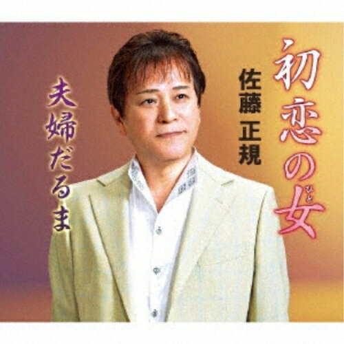 CD / 佐藤正規 / 初恋の女/夫婦だるま (メロ譜付) / YZME-15262