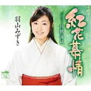 シングルカセット / 羽山みずき / 紅花慕情 / CRSN-1951