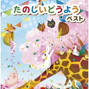 CD / オムニバス / たのしいどうよう ベスト (歌詩付) / KICW-6703